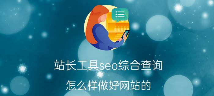 站长工具seo综合查询 怎么样做好网站的 SEO 优化？